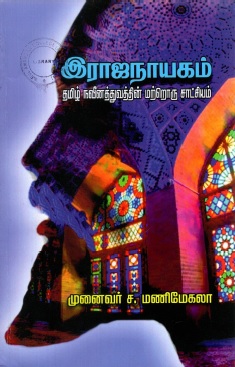 இராஐநாயகம் தமிழ் நவீனத்துவத்தின் மற்றொரு சாட்சியம் | Iracanayakam Tamil Navinattuvattin Marrorc Catciyam